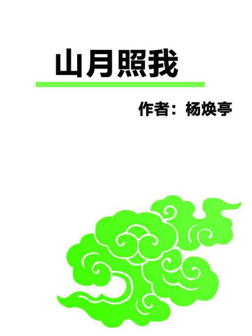 Cover image for 山月照我 (Mountain, Moon, and Me)